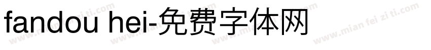fandou hei字体转换